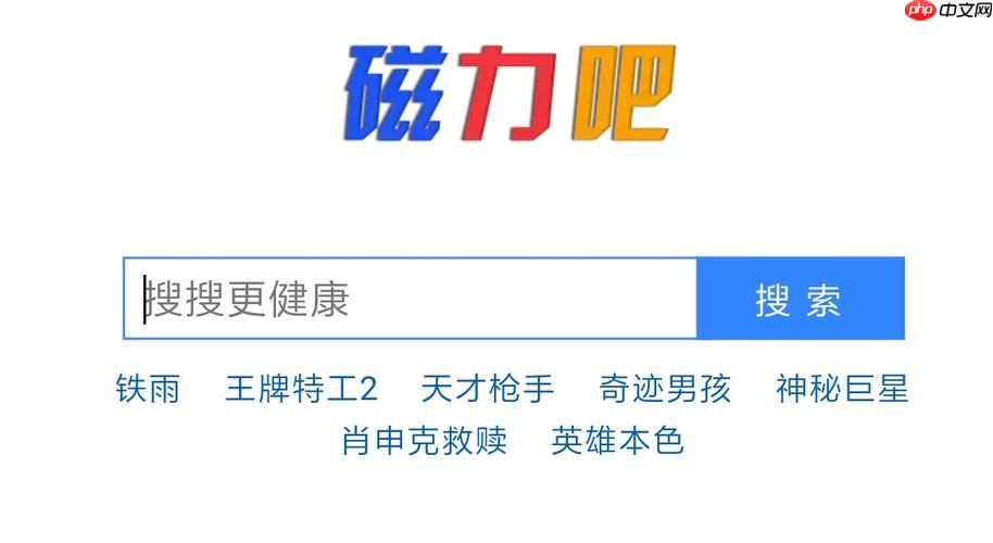 磁力宝ciliba磁力搜索站_磁力宝资源快速入口
