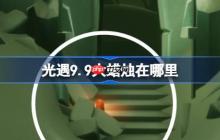 光遇9.9大蜡烛在哪里-光遇9月9日大蜡烛位置攻略