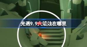 光遇9.9大蜡烛在哪里-光遇9月9日大蜡烛位置攻略