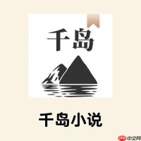 千岛小说官网入口指南_千岛小说官方入口位置
