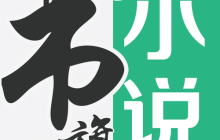 在書旗小說中怎么寫書_書旗小說作者端創(chuàng)作與發(fā)布教程