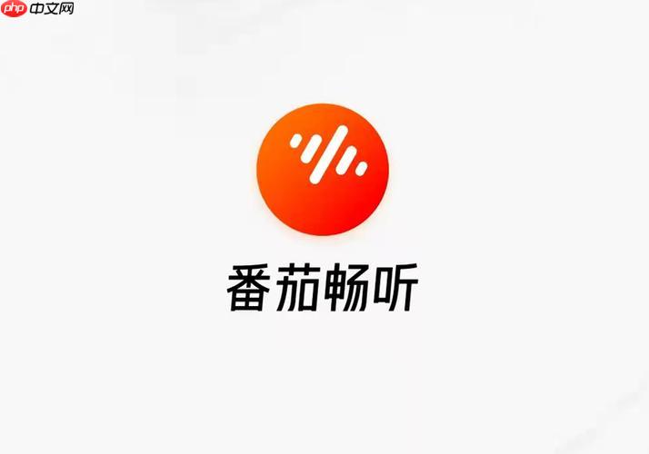 番茄畅听苹果版怎么下载APP_iOS系统番茄畅听下载安装教程