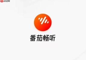 番茄畅听苹果版怎么下载APP_iOS系统番茄畅听下载安装教程