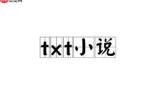 趣書網(wǎng)downbook新版鏈接_當(dāng)書網(wǎng)bookdown小說TXT下載