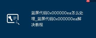 蓝屏代码0x000000ea怎么处理_蓝屏代码0x000000ea解决教程