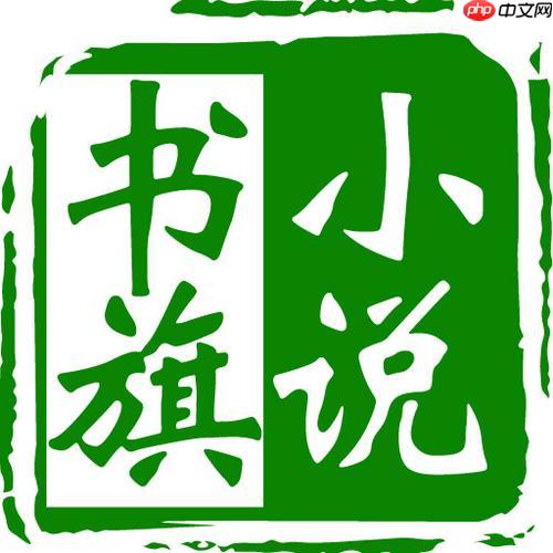 书旗小说怎么自创封面图_书旗小说自定义封面制作与上传