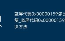 蓝屏代码0x00000159怎么修复_蓝屏代码0x00000159解决方法