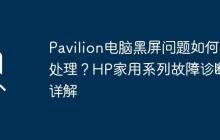 Pavilion电脑黑屏问题如何处理？HP家用系列故障诊断详解