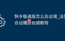 快手极速版怎么自动滑_设置自动播放视频教程