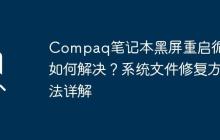 Compaq笔记本黑屏重启循环如何解决？系统文件修复方法详解