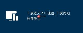 千度官方入口直达_千度网站免费登录