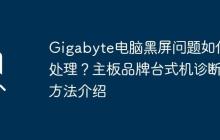 Gigabyte电脑黑屏问题如何处理？主板品牌台式机诊断方法介绍