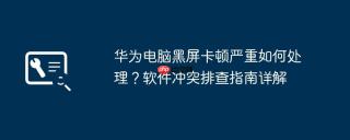 华为电脑黑屏卡顿严重如何处理？软件冲突排查指南详解