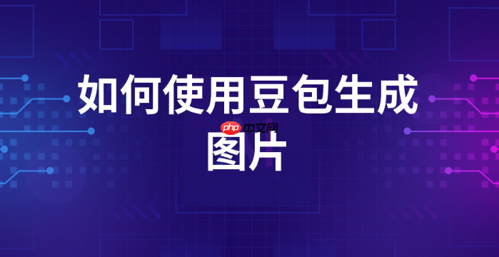 豆包ai绘图怎么生成二次元角色_豆包ai绘图动漫人物生成参数设置