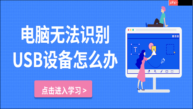 电脑无法识别USB设备怎么办?教你三个解决方法