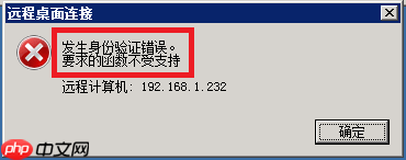 如何解决远程桌面连接时提示发生身份验证错误?