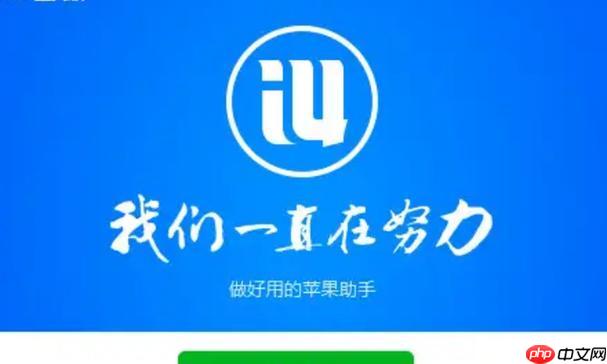爱思助手官网快速访问_爱思助手苹果应用下载