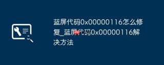 蓝屏代码0x00000116怎么修复_蓝屏代码0x00000116解决方法