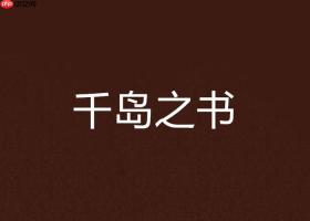 千岛小说官方网站怎么找_千岛小说入口地址查询