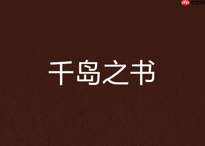 千岛小说官方网站怎么找_千岛小说入口地址查询 - php中文网