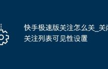 快手极速版关注怎么关_关闭关注列表可见性设置