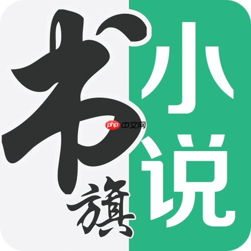 书旗小说加书签怎么加_书旗小说书签添加与管理操作