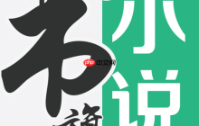 书旗小说加书签怎么加_书旗小说书签添加与管理操作