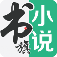 书旗小说加书签怎么加_书旗小说书签添加与管理操作