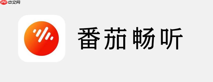 怎么关闭番茄畅听下载软件 解除番茄畅听的授权登录