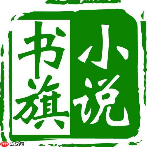 书旗小说语音包怎么下载_书旗小说语音包下载与设置方法 - php中文网