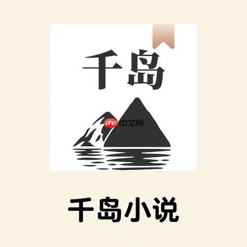 千岛小说app入口地址_千岛小说app最新安装