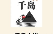 千岛小说app阅读平台_千岛小说app安全安装