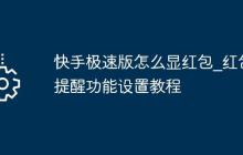快手极速版怎么显红包_红包提醒功能设置教程