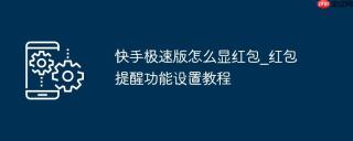 快手极速版怎么显红包_红包提醒功能设置教程