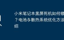 小米笔记本黑屏死机如何修复？电池与散热系统优化方法介绍