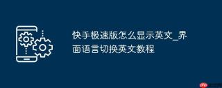 快手极速版怎么显示英文_界面语言切换英文教程