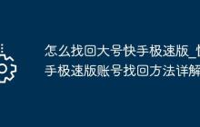 怎么找回大号快手极速版_快手极速版账号找回方法详解