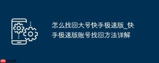 怎么找回大号快手极速版_快手极速版账号找回方法详解