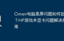 Omen電腦黑屏問題如何處理？HP游戲本顯卡問題解決指南