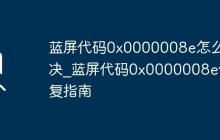 藍(lán)屏代碼0x0000008e怎么解決_藍(lán)屏代碼0x0000008e修復(fù)指南