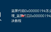 藍(lán)屏代碼0x00000194怎么處理_藍(lán)屏代碼0x00000194解決教程