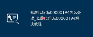 蓝屏代码0x00000194怎么处理_蓝屏代码0x00000194解决教程