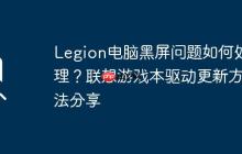 Legion電腦黑屏問(wèn)題如何處理？聯(lián)想游戲本驅(qū)動(dòng)更新方法分享