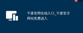 千度官网在线入口_千度官方网站免费进入