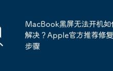 MacBook黑屏無(wú)法開(kāi)機(jī)如何解決？Apple官方推薦修復(fù)步驟