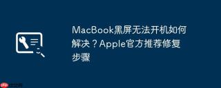 MacBook黑屏无法开机如何解决？Apple官方推荐修复步骤