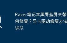 Razer筆記本黑屏藍(lán)屏交替如何修復(fù)？顯卡驅(qū)動(dòng)修復(fù)方法詳盡