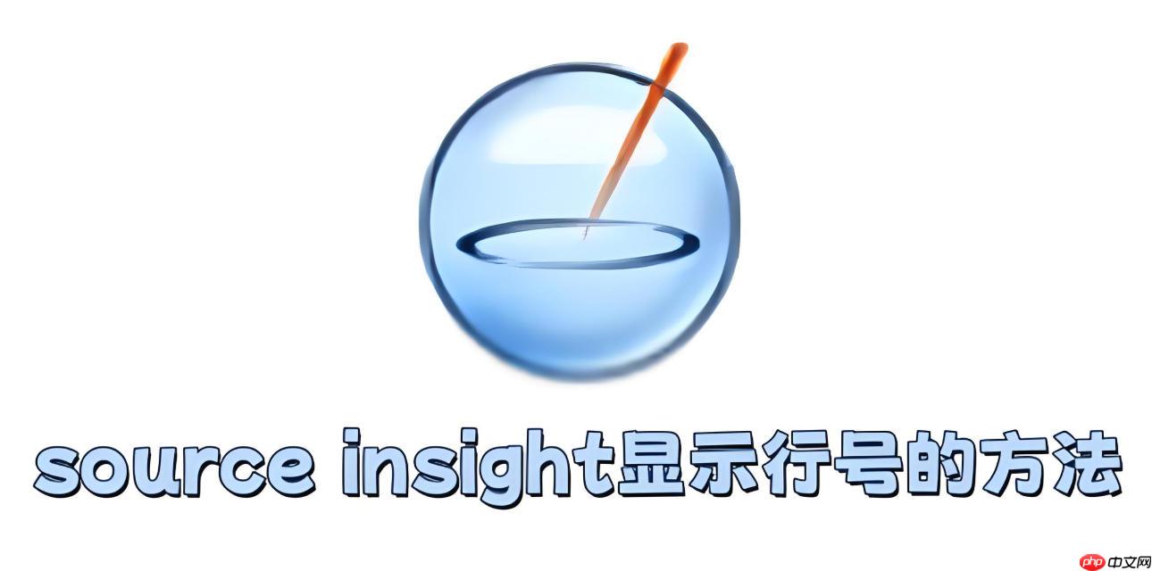 source insight怎么显示行号？source insight显示行号的方法