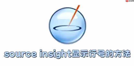 source insight怎么显示行号?source insight显示行号的方法