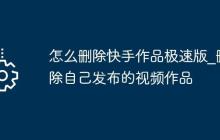 怎么删除快手作品极速版_删除自己发布的视频作品